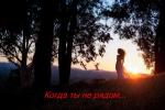 Когда ты не рядом