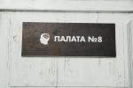 Палата №8