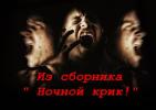 Ночной крик.