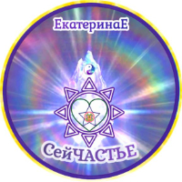 ЕкатеринаЕ-СейЧАСТЬЕ