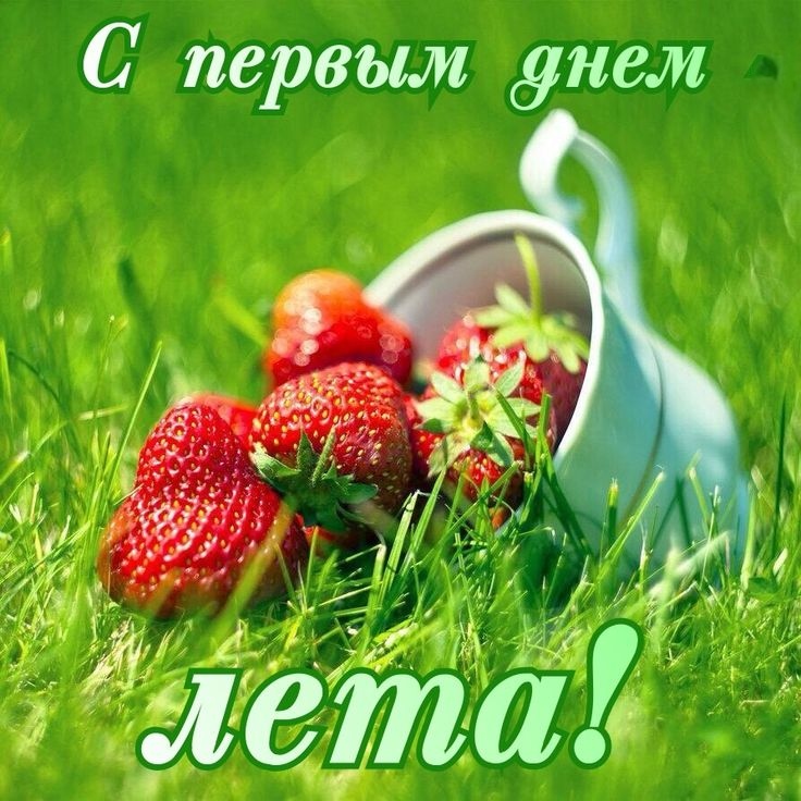 С первым летним днём!