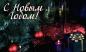С Новым Годом! 
Подарок от автора Магдалина Гросс
