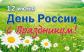 С Днем России
Подарок от автора Клавдия Брюхатская (Залкина)