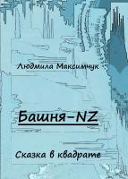 Людмила Максимчук «Башня-NZ» Людмила Максимчук «Башня-NZ»