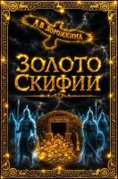 Золото Скифии