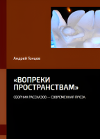 "Вопреки пространствам" "Вопреки пространствам"
