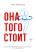 Книга: Она того стоит