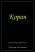 Книга: Коран