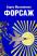 Книга: Форсаж