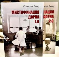 Мистификация Дорна