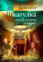 Шкатулка, полная историй о героях 
 Автор: Виктор Владимирович Королев