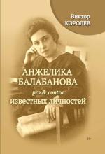Анжелика Балабанова pro & contra известных личностей 
 Автор: Виктор Владимирович Королев