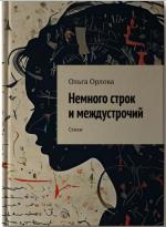 Немного строк и междустрочий 
 Автор: Ольга Орлова