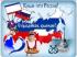Крымская весна..
Подарок от автора Идея 