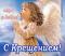 С Крещением!.
Подарок от автора Роза Госман