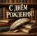 С днём рождения!
Подарок от автора Рачковская Евгения